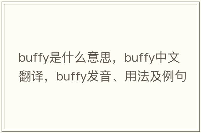 buffy是什么意思，buffy中文翻譯，buffy發(fā)音、用法及例句