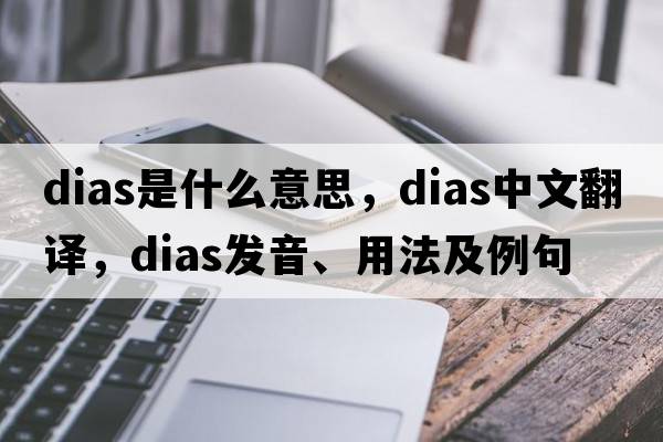 dias是什么意思，dias中文翻譯，dias發(fā)音、用法及例句