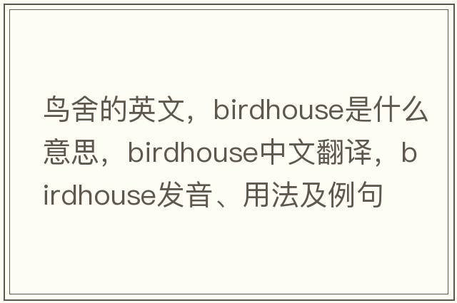 鳥(niǎo)舍的英文，birdhouse是什么意思，birdhouse中文翻譯，birdhouse發(fā)音、用法及例句