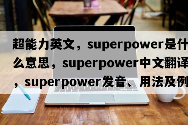超能力英文，superpower是什么意思，superpower中文翻譯，superpower發(fā)音、用法及例句