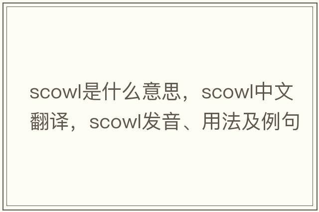 scowl是什么意思，scowl中文翻譯，scowl發(fā)音、用法及例句