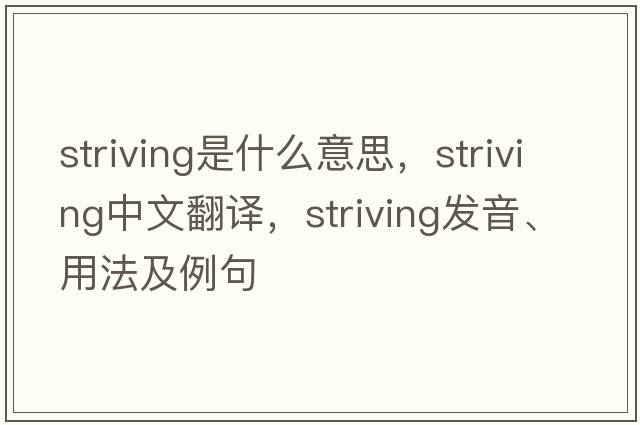 striving是什么意思，striving中文翻譯，striving發(fā)音、用法及例句