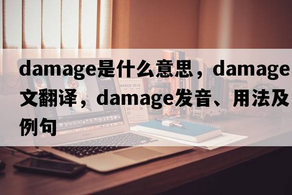 damage是什么意思，damage中文翻譯，damage發(fā)音、用法及例句