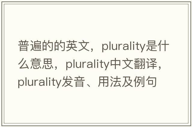 普遍的的英文，plurality是什么意思，plurality中文翻譯，plurality發(fā)音、用法及例句