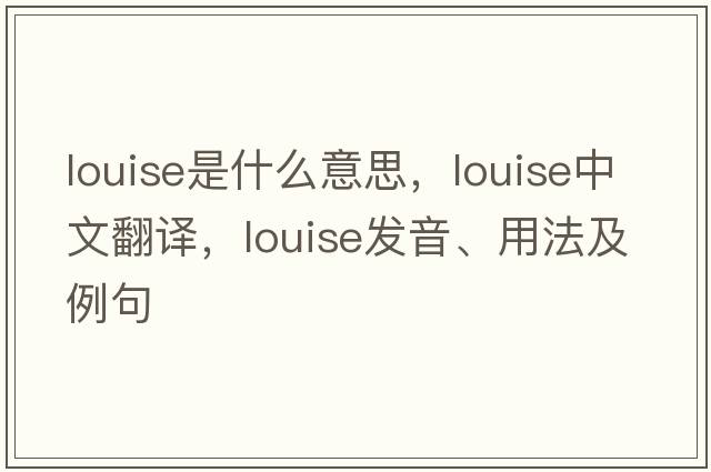 louise是什么意思，louise中文翻譯，louise發(fā)音、用法及例句