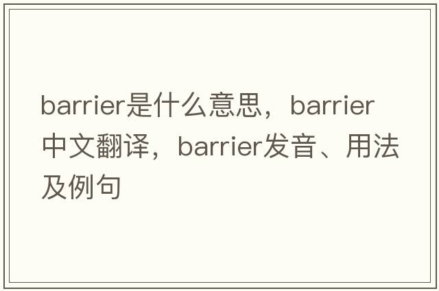 barrier是什么意思，barrier中文翻譯，barrier發(fā)音、用法及例句