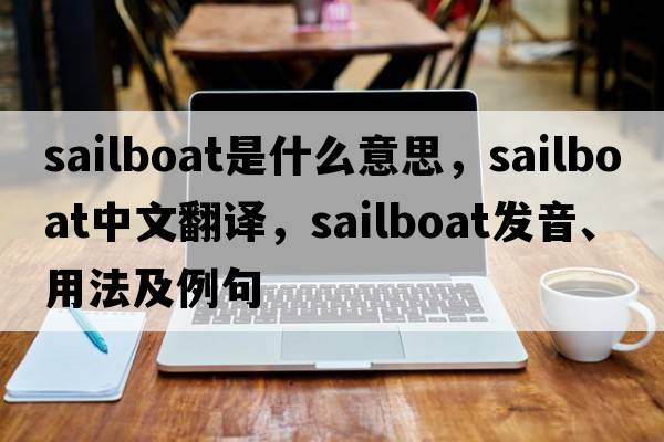 sailboat是什么意思，sailboat中文翻譯，sailboat發(fā)音、用法及例句