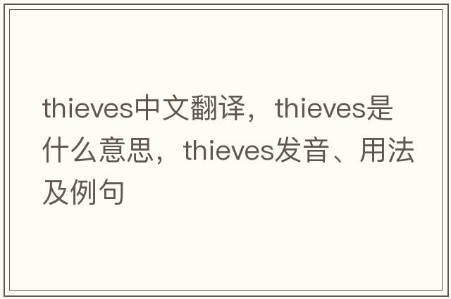 thieves中文翻譯，thieves是什么意思，thieves發(fā)音、用法及例句
