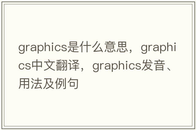 graphics是什么意思，graphics中文翻譯，graphics發(fā)音、用法及例句