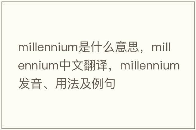 millennium是什么意思，millennium中文翻譯，millennium發(fā)音、用法及例句