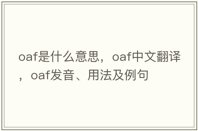 oaf是什么意思，oaf中文翻譯，oaf發(fā)音、用法及例句