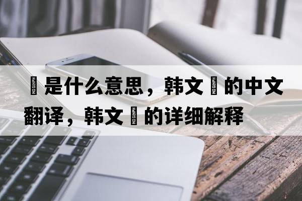 ?是什么意思，韓文?的中文翻譯，韓文?的詳細解釋