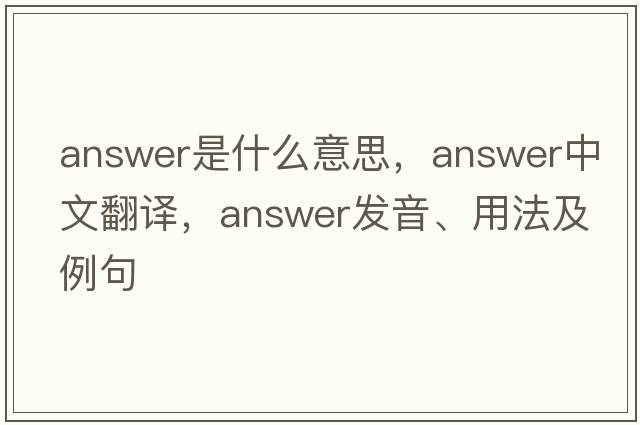 answer是什么意思，answer中文翻譯，answer發(fā)音、用法及例句