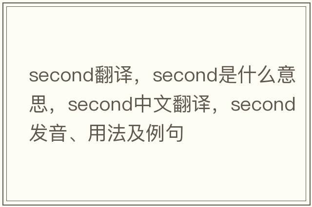 second翻譯，second是什么意思，second中文翻譯，second發(fā)音、用法及例句