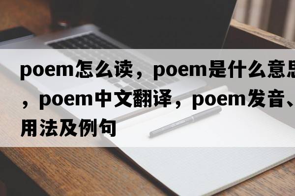 poem怎么讀，poem是什么意思，poem中文翻譯，poem發(fā)音、用法及例句