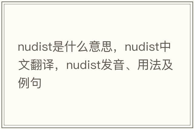 nudist是什么意思，nudist中文翻譯，nudist發(fā)音、用法及例句