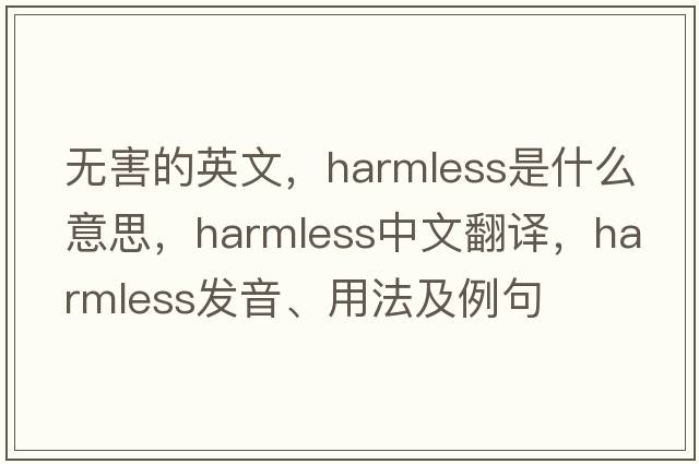 無(wú)害的英文，harmless是什么意思，harmless中文翻譯，harmless發(fā)音、用法及例句