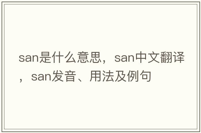 san是什么意思，san中文翻譯，san發(fā)音、用法及例句