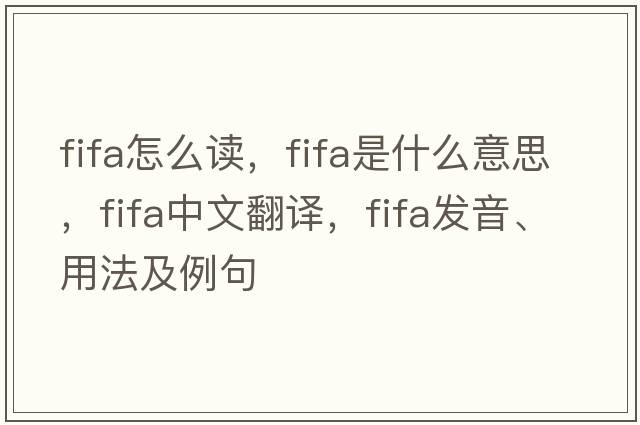 fifa怎么讀，FIFA是什么意思，FIFA中文翻譯，FIFA發(fā)音、用法及例句