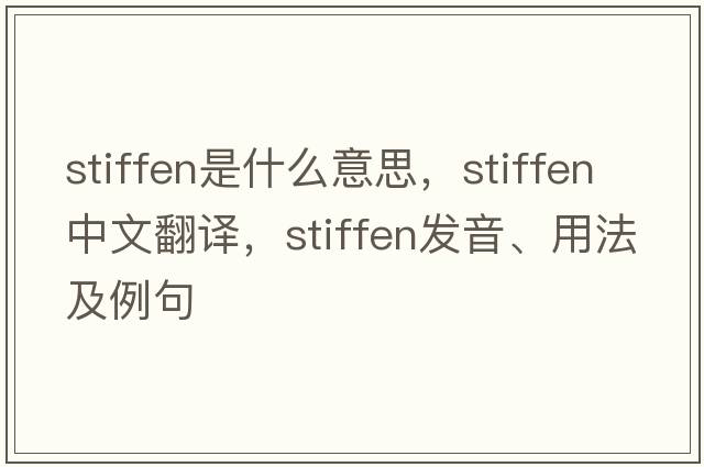 stiffen是什么意思，stiffen中文翻譯，stiffen發(fā)音、用法及例句