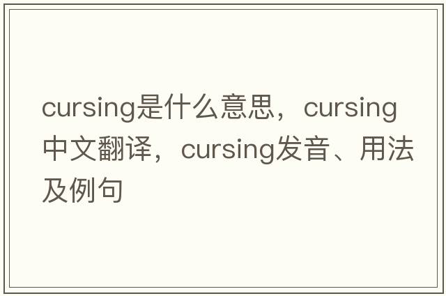 cursing是什么意思，cursing中文翻譯，cursing發(fā)音、用法及例句