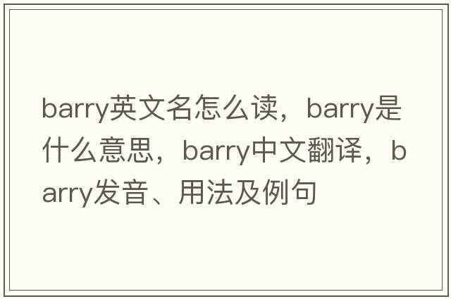 barry英文名怎么讀，Barry是什么意思，Barry中文翻譯，Barry發(fā)音、用法及例句