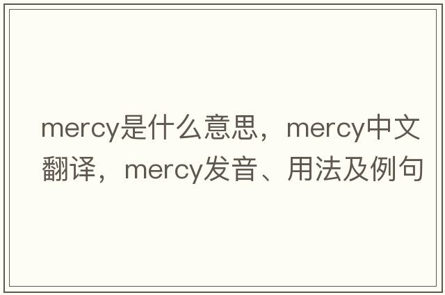 mercy是什么意思，mercy中文翻譯，mercy發(fā)音、用法及例句