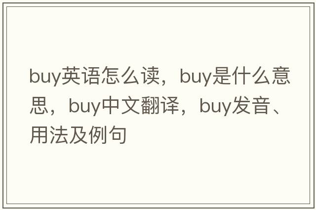 buy英語(yǔ)怎么讀，buy是什么意思，buy中文翻譯，buy發(fā)音、用法及例句