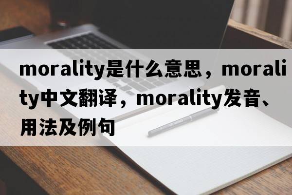 morality是什么意思，morality中文翻譯，morality發(fā)音、用法及例句