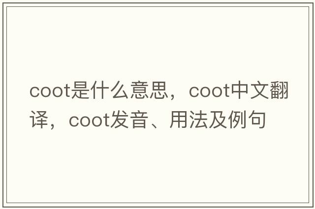 coot是什么意思，coot中文翻譯，coot發(fā)音、用法及例句