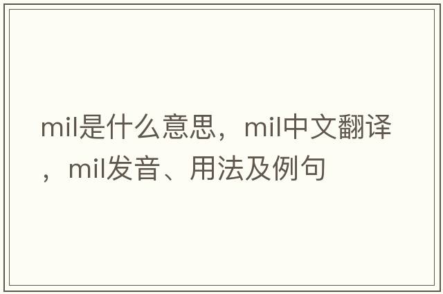 mil是什么意思，mil中文翻譯，mil發(fā)音、用法及例句