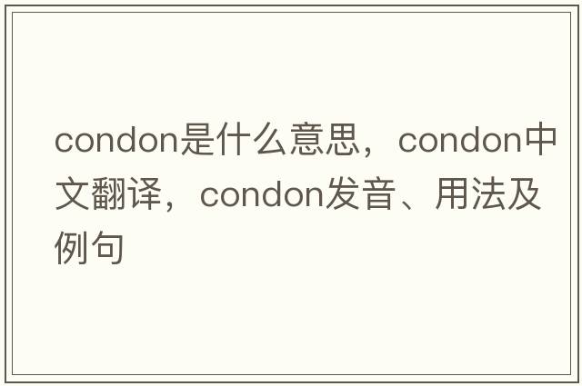 condon是什么意思，condon中文翻譯，condon發(fā)音、用法及例句