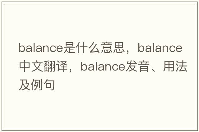 balance是什么意思，balance中文翻譯，balance發(fā)音、用法及例句