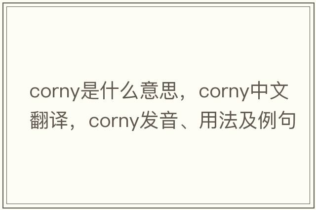 corny是什么意思，corny中文翻譯，corny發(fā)音、用法及例句