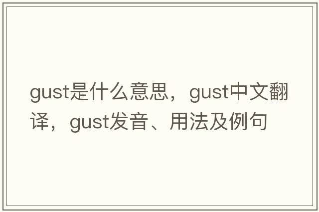 gust是什么意思，gust中文翻譯，gust發(fā)音、用法及例句