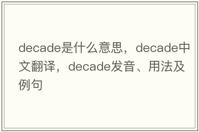 decade是什么意思，decade中文翻譯，decade發(fā)音、用法及例句