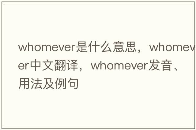 whomever是什么意思，whomever中文翻譯，whomever發(fā)音、用法及例句