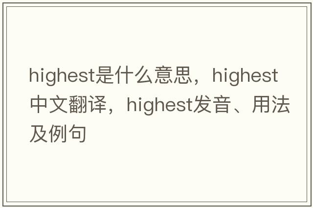 highest是什么意思，highest中文翻譯，highest發(fā)音、用法及例句