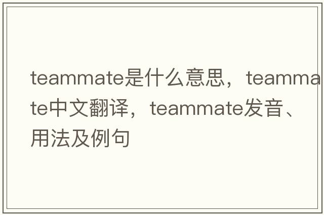 teammate是什么意思，teammate中文翻譯，teammate發(fā)音、用法及例句