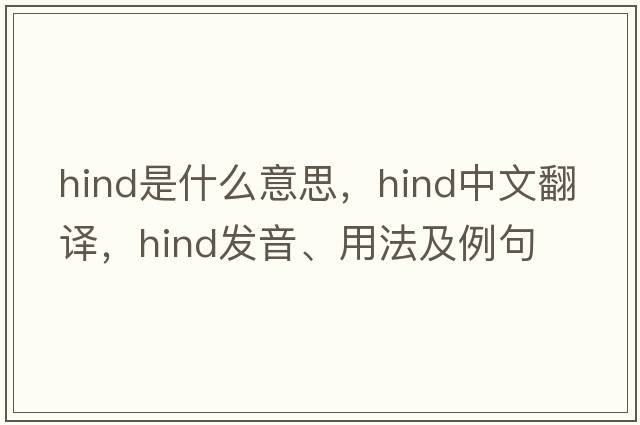 hind是什么意思，hind中文翻譯，hind發(fā)音、用法及例句