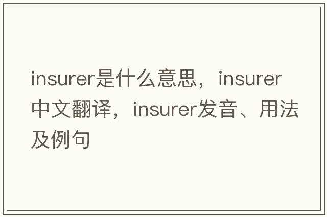 insurer是什么意思，insurer中文翻譯，insurer發(fā)音、用法及例句