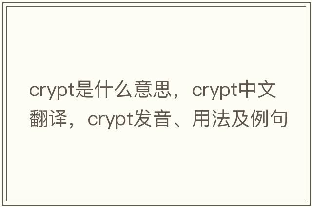 crypt是什么意思，crypt中文翻譯，crypt發(fā)音、用法及例句