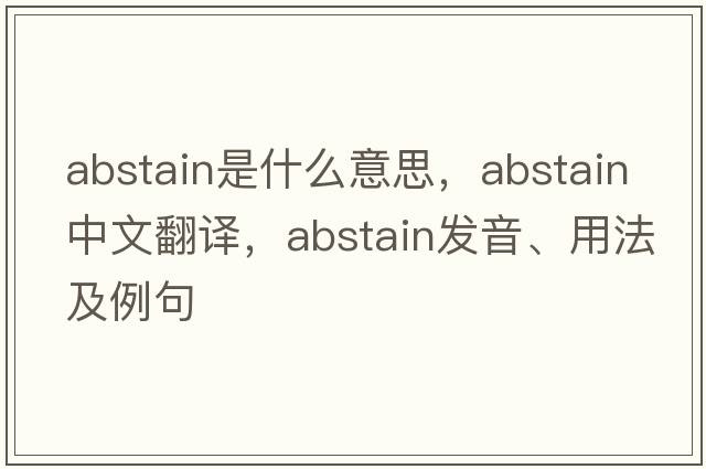 abstain是什么意思，abstain中文翻譯，abstain發(fā)音、用法及例句