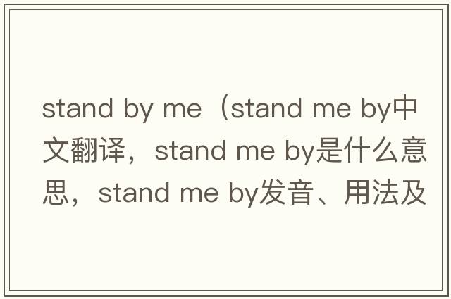 stand by me（stand me by中文翻譯，stand me by是什么意思，stand me by發(fā)音、用法及例句）