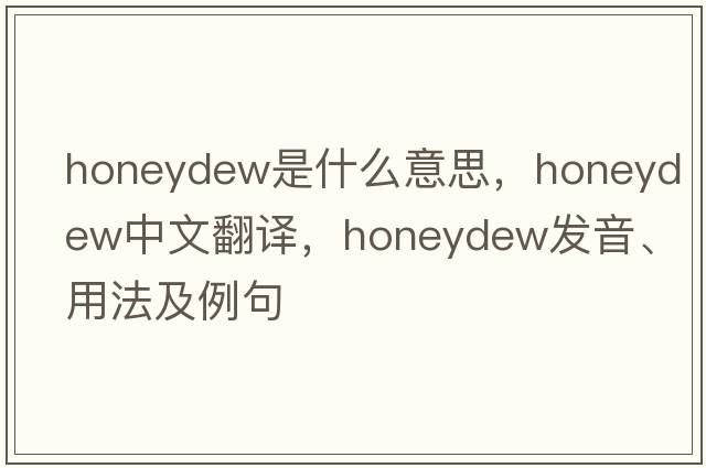honeydew是什么意思，honeydew中文翻譯，honeydew發(fā)音、用法及例句