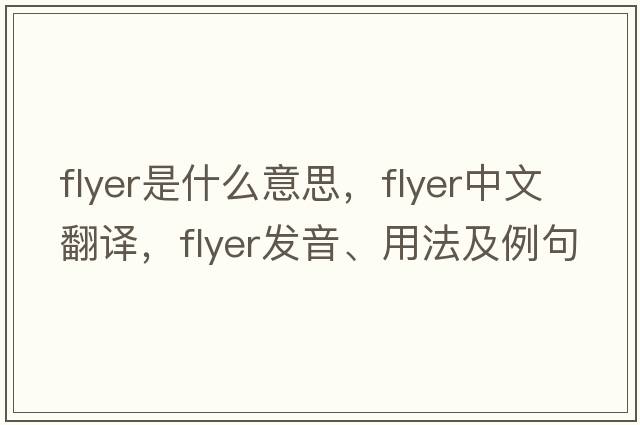 flyer是什么意思，flyer中文翻譯，flyer發(fā)音、用法及例句