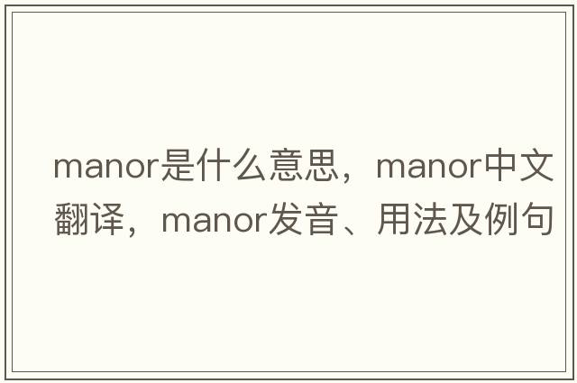 manor是什么意思，manor中文翻譯，manor發(fā)音、用法及例句