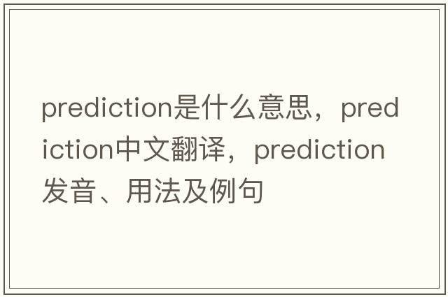 prediction是什么意思，prediction中文翻譯，prediction發(fā)音、用法及例句
