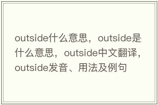 outside什么意思，outside是什么意思，outside中文翻譯，outside發(fā)音、用法及例句