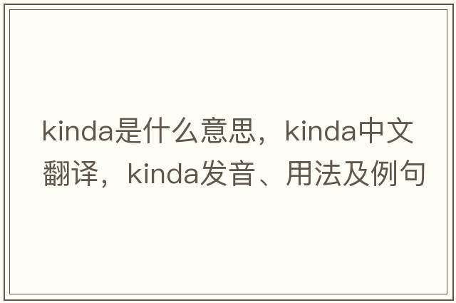 kinda是什么意思，kinda中文翻譯，kinda發(fā)音、用法及例句